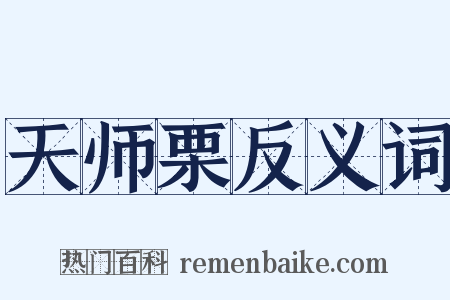 天师栗反义词是什么意思的图片